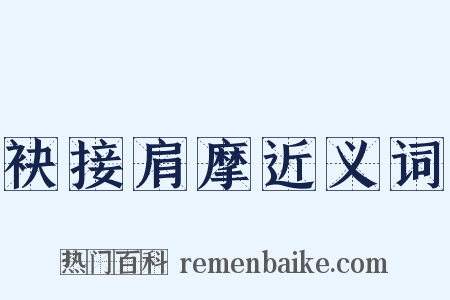 袂接肩摩近义词是什么意思的图片